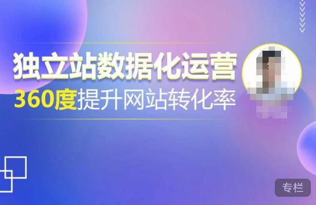独立站数据化运营，360度提升网站转化率，亿级独立站大卖，带你用数据说话，提升转化率超过4%-学习笔记资源库