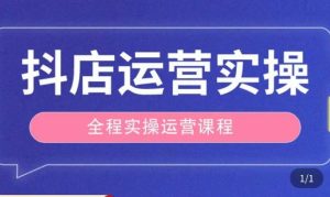 抖店运营全程实操教学课，实体店老板想转型直播带货，想从事直播带货运营，中控，主播行业的小白-学习笔记资源库