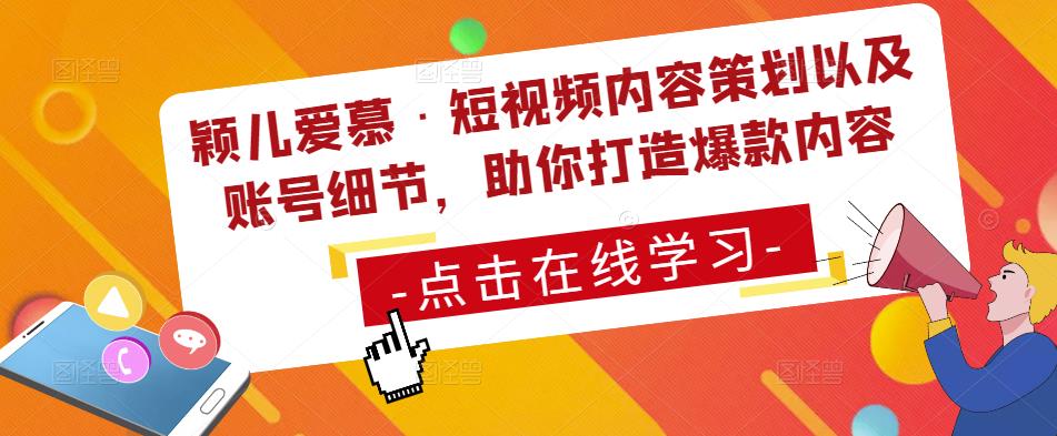 颖儿爱慕·短视频内容策划以及账号细节，助你打造爆款内容-学习笔记资源库