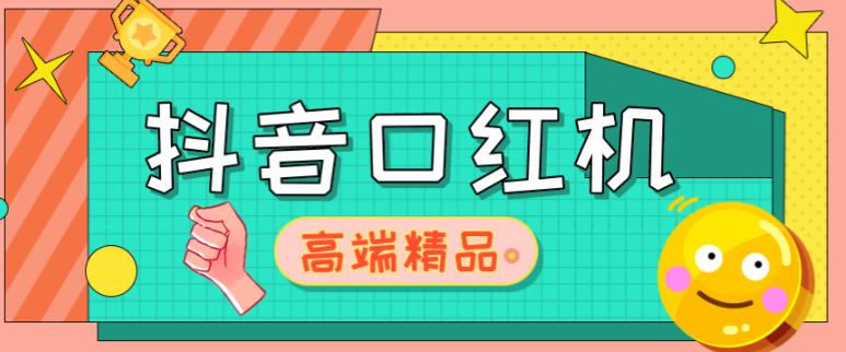 外面收费2888的抖音口红机网站搭建，免公众号，免服务号，对接三方支付【源码+教程】-学习笔记资源库
