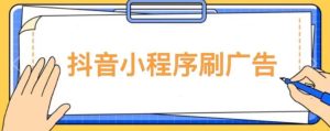 【低保项目】抖音小程序刷广告变现玩法,需要自己动手去刷,多劳多得【详细教程】-学习笔记资源库