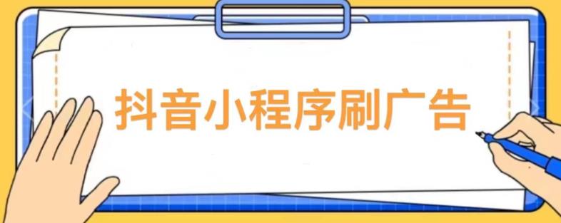 【低保项目】抖音小程序刷广告变现玩法，需要自己动手去刷，多劳多得【详细教程】-学习笔记资源库