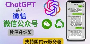 最新ChatGPT接入微信公众号升级版教程,支持国内云服务器【视频教程+文档教程】-学习笔记资源库