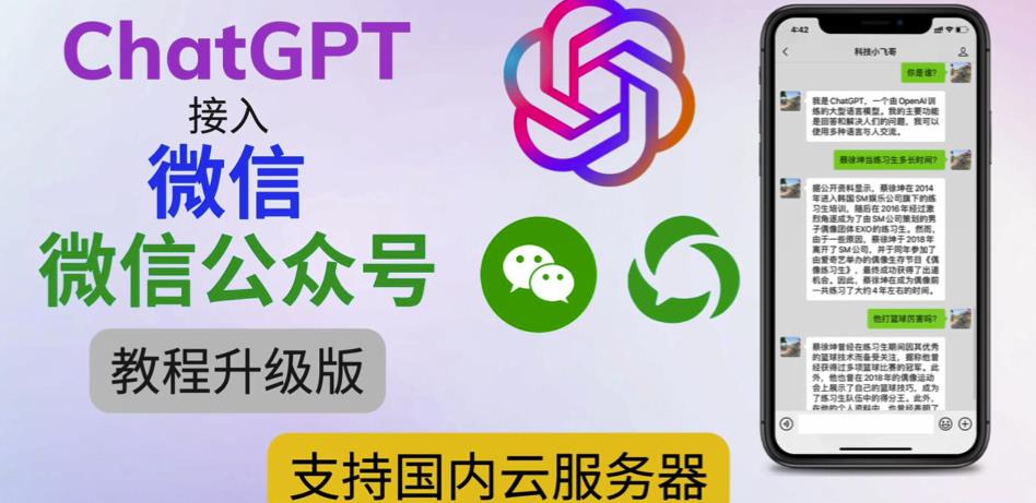 最新ChatGPT接入微信公众号升级版教程，支持国内云服务器【视频教程+文档教程】-学习笔记资源库