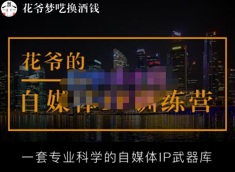 花爷的自媒体IP训练营【14期】,一套专业科学的自媒体IP武器库（更新2023年3月）-学习笔记资源库