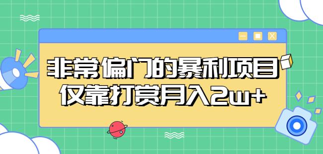 非常偏门的暴利项目，仅靠打赏月入2w+-学习笔记资源库