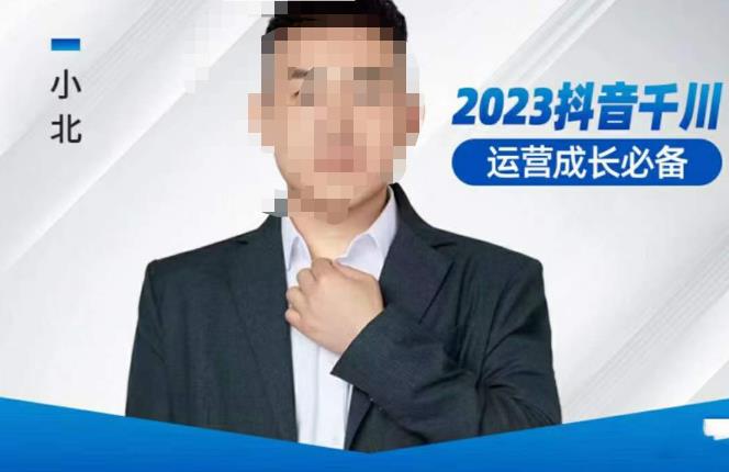 小北·抖音千川运营必备，起号搭建计划，增长期搭建计划，2023千川实操课！-学习笔记资源库