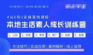 抖音本地生活素人成长训练营，从0到1实操落地课程，方法技巧|实战应用|案例解析-学习笔记资源库