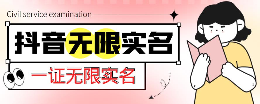 外面收费1200的最新抖音一证无限实名技术，无视限制封禁【详细玩法视频教程】-学习笔记资源库