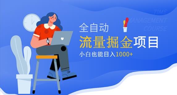 价值1980的流量掘金项目，小白也能轻松日入1000+-学习笔记资源库