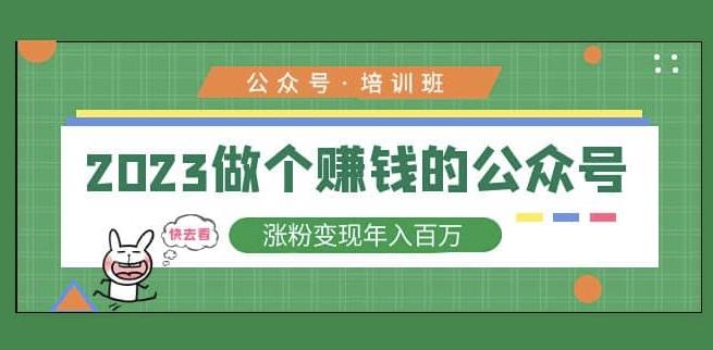 2023公众号培训班，2023做个赚钱的公众号，涨粉变现年入百万！-学习笔记资源库