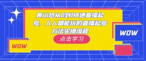 黄小悠从0到1快速直播起号,人人都能玩的直播起号方法实操流程-学习笔记资源库