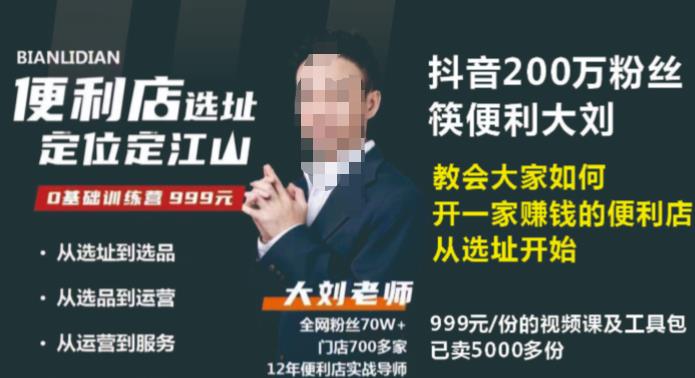 抖音卖999的筷便利如何做一家赚钱的便利店选址教程-学习笔记资源库