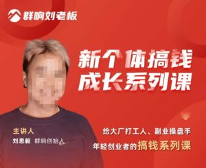 群响·新个体搞钱成长列系课,带领厂大打工人、副操业盘手、年轻创业者们解拆赚钱项目-学习笔记资源库