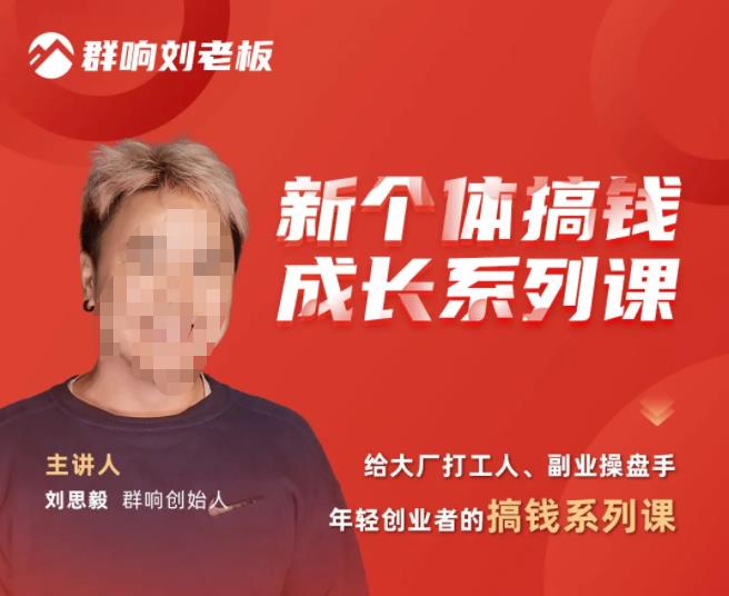 群响·新个体‬搞钱成长列系‬课，带领厂大‬打工人、副操业‬盘手、年轻创业者们解拆‬赚钱项目-学习笔记资源库