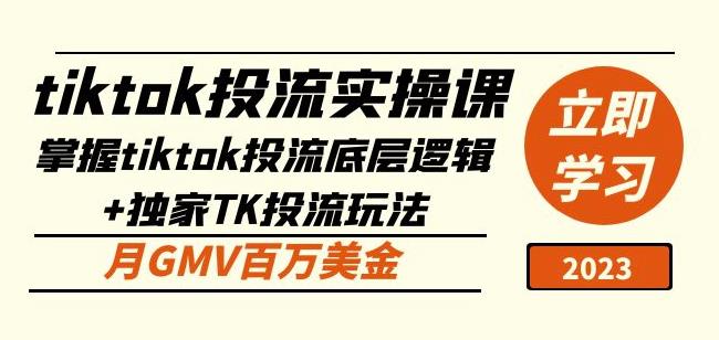 tiktok投流实操课：掌握tiktok投流底层逻辑+独家TK投流玩法月GMV百万美金-学习笔记资源库