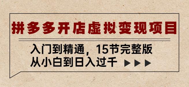 拼多多开店虚拟变现项目：入门到精通，从小白到日入过千（15节完整版）-学习笔记资源库