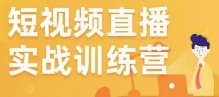 金引擎电商短视频直播训练营，所有的生意都可以用短视频直播重做一遍-学习笔记资源库