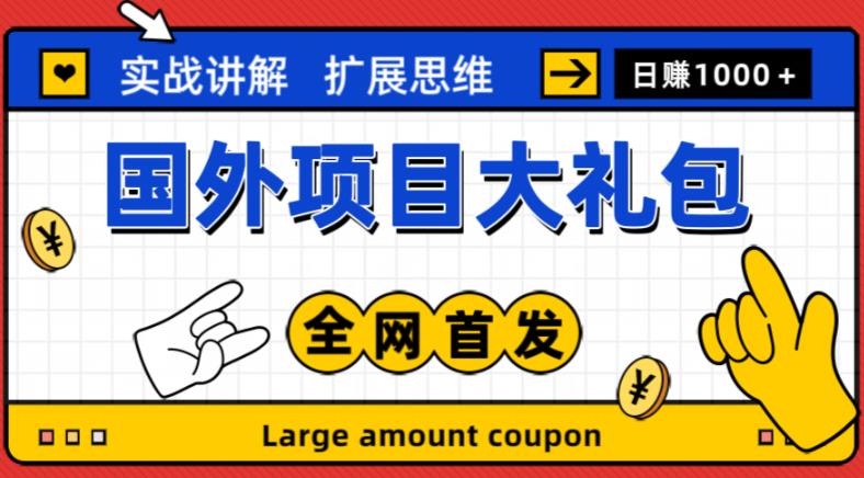 最新国外项目大礼包，包涵十几种国外撸美金项目，新手和小白们闭眼冲就可以了【项目实战教程＋项目网址】-学习笔记资源库