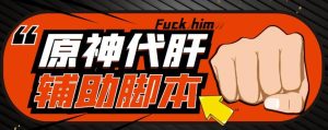 游戏搬砖-外面收费998的端游原神辅助脚本轻松挂机单号日入100+(脚本+教程)-学习笔记资源库