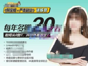 《阿宝姐×严选副业》训练营【Plus版】12期，帮助你找准适合自己的副业，开启斜杠人生-学习笔记资源库