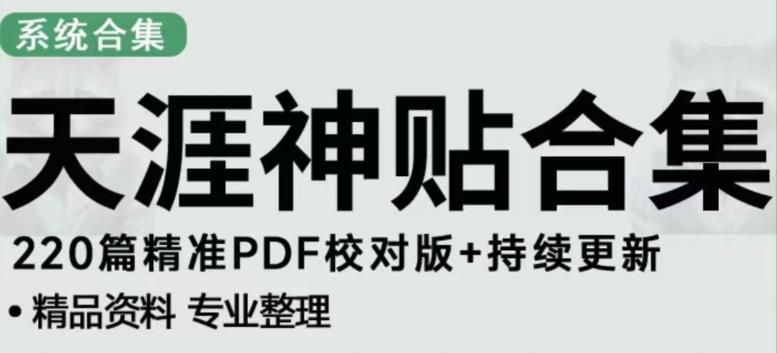 天涯论坛资源发布抖音快手小红书神仙帖子引流、变现项目，日入300到800比较稳定-学习笔记资源库