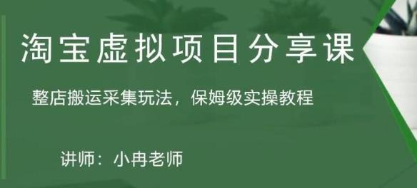 淘宝虚拟整店搬运采集玩法分享课：整店搬运采集玩法，保姆级实操教程-学习笔记资源库