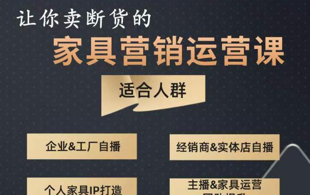 让你卖断货的家具营销运营课，打造高销量家具账号（短视频+直播+人物IP）-学习笔记资源库