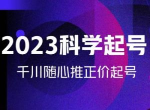 金龙2023科学起号,千川随心推投放实战课,千川随心推正价起号-学习笔记资源库