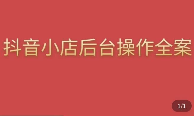 颖儿爱慕·抖店后台操作全案，对抖店各个模块有清楚的认知以及正确操作方法-学习笔记资源库