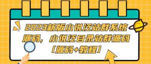 2023新版小说泛站群系统源码,小说泛目录站群源码【源码+教程】-学习笔记资源库