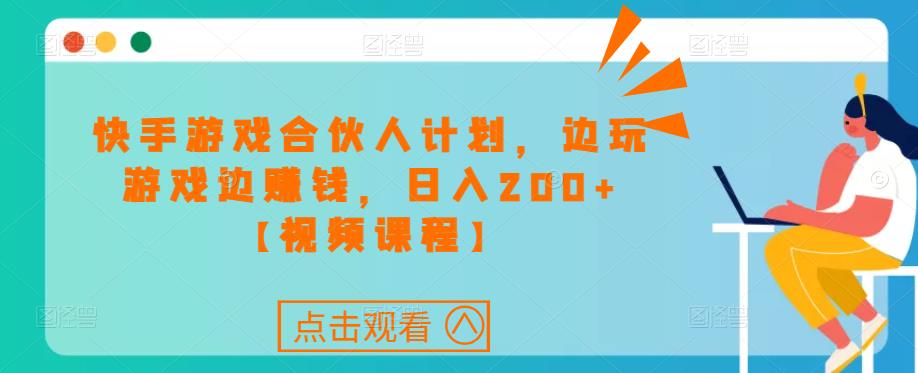 快手游戏合伙人计划项目，边玩游戏边赚钱，日入200+【视频课程】-学习笔记资源库