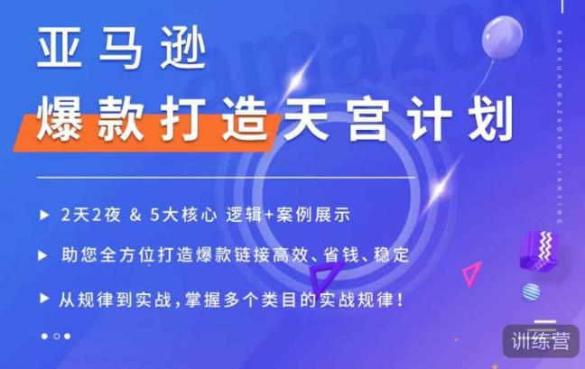 亚马逊爆款打造天宫计划，5大核心逻辑+案例展示，助你全方位打造爆款链接高效、省钱、稳定-学习笔记资源库