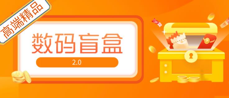 抖音最火数码盲盒4.0直播撸音浪网站搭建【开源源码+搭建教程】-学习笔记资源库