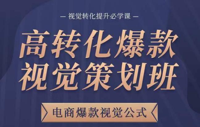 高转化爆款视觉策划班，电商爆款视觉公式，视觉转化提升必学课-学习笔记资源库