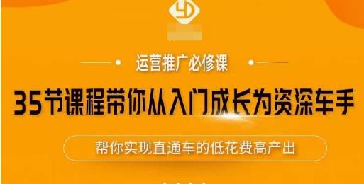 35节课程带你从入门成长为资深车手，让系统学习直通车成为可能，帮你实现直通车的低花费高产出-学习笔记资源库
