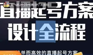 2023正价控流起号课,直播起号方案设计全流程,简单而高效的直播起号方案-学习笔记资源库