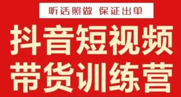 李鲆·抖音短视频带货训练营15期，一部手机、碎片化时间也能做，随时随地都能赚钱-学习笔记资源库