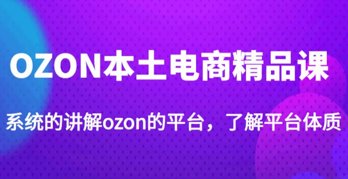 老迟·OZON本土电商精品课，系统的讲解ozon的平台，学完可独自运营ozon的店铺-学习笔记资源库