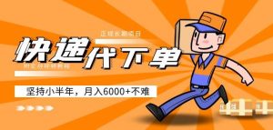 阿力-快递代下单，正规长期项目，坚持小半年月入6000+（附实战视频教程）-学习笔记资源库