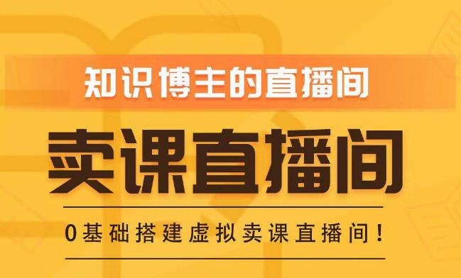 知识付费（卖课）直播间搭建-绿幕直播间，零基础搭建虚拟卖课直播间！-学习笔记资源库
