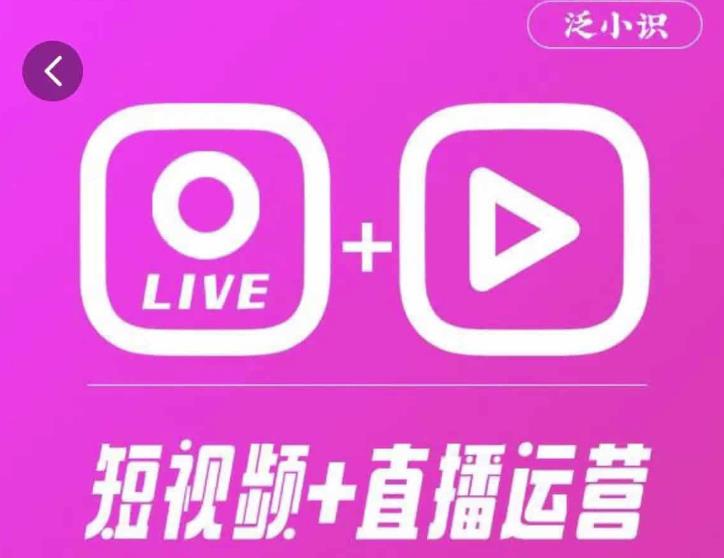 泛小识365天短视频直播运营综合辅导课程，干货满满，新手必学-学习笔记资源库