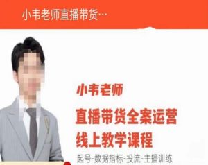 小韦老师直播带货运营线上教学,起号-数据指标-投流-主播训练-学习笔记资源库
