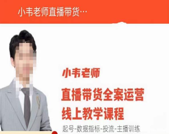 小韦老师直播带货运营线上教学，起号-数据指标-投流-主播训练-学习笔记资源库