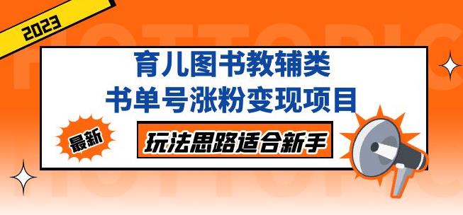 黄岛主育儿图书教辅类书单号涨粉变现项目，玩法思路适合新手，无私分享给你！-学习笔记资源库