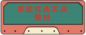 最新美团优选实战赔付玩法,日入30-100+,可以放大了玩(实操+话术+视频)-学习笔记资源库