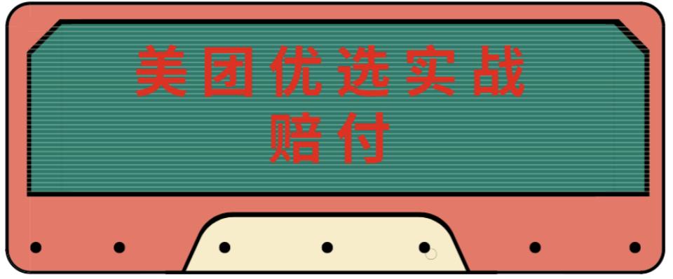最新美团优选实战赔付玩法，日入30-100+，可以放大了玩（实操+话术+视频）-学习笔记资源库