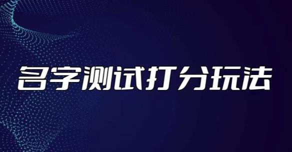 最新抖音爆火的名字测试打分无人直播项目，轻松日赚几百+【打分脚本+详细教程】-学习笔记资源库