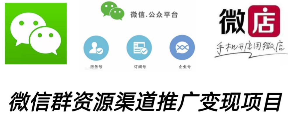 微信群码资源渠道内循环推广变现项目，多种变现方式，打通你的管道收益-学习笔记资源库