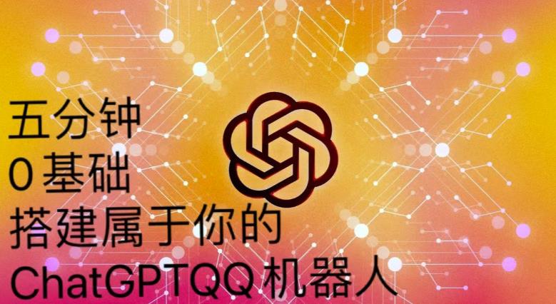 手把手教你如何从一个0基础小白用Chatgpt来搭建一个qq聊天机器人【永久软件+详细教程】-学习笔记资源库
